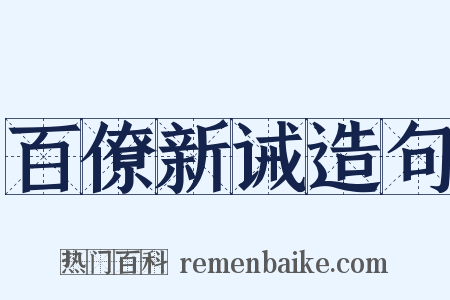 百僚新诫造句是什么意思的图片